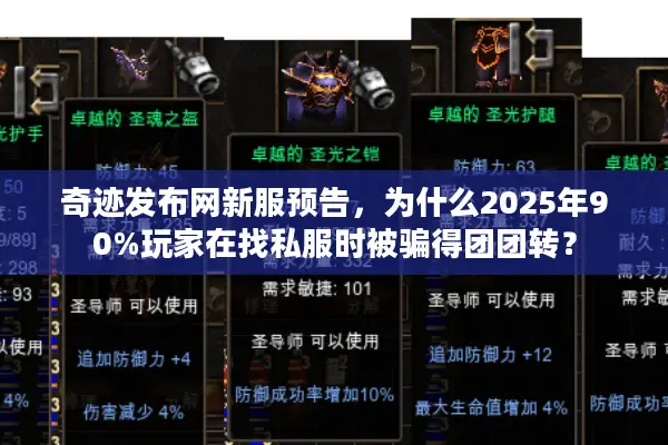 奇迹发布网新服预告，为什么2025年90%玩家在找私服时被骗得团团转？