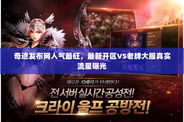 奇迹发布网人气最旺，最新开区VS老牌大服真实流量曝光