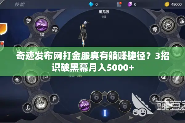 奇迹发布网打金服真有躺赚捷径？3招识破黑幕月入5000+