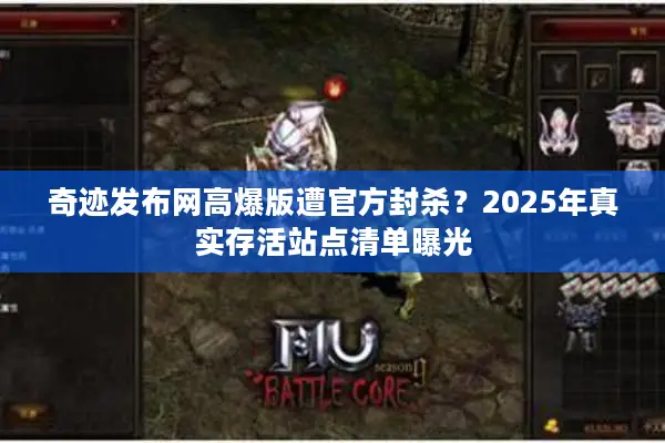 奇迹发布网高爆版遭官方封杀？2025年真实存活站点清单曝光