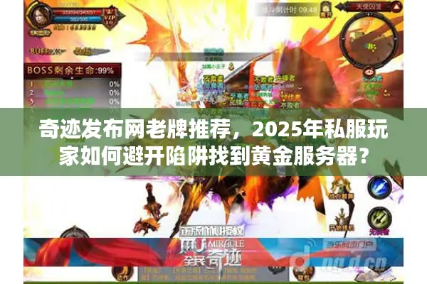 奇迹发布网老牌推荐，2025年私服玩家如何避开陷阱找到黄金服务器？