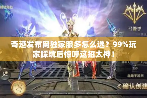 奇迹发布网独家服多怎么选？99%玩家踩坑后惊呼这招太神！