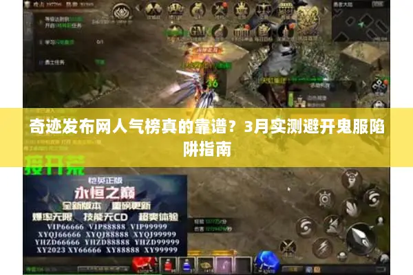 奇迹发布网人气榜真的靠谱?3月实测避开鬼服陷阱指南 奇迹发布网人气榜真的靠谱?3月实测避开鬼服陷阱指南