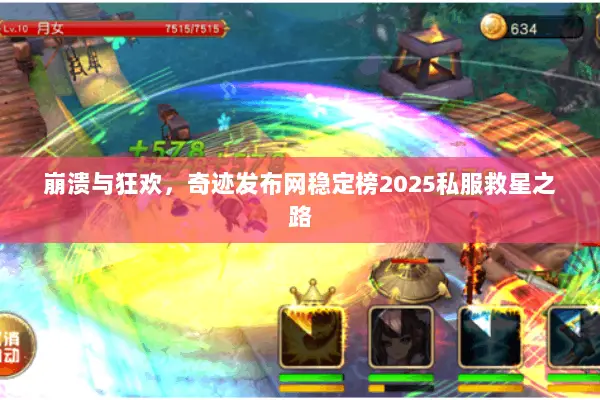 崩溃与狂欢，奇迹发布网稳定榜2025私服救星之路