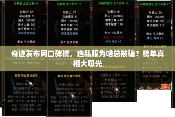 奇迹发布网口碑榜，选私服为啥总被骗？榜单真相大曝光