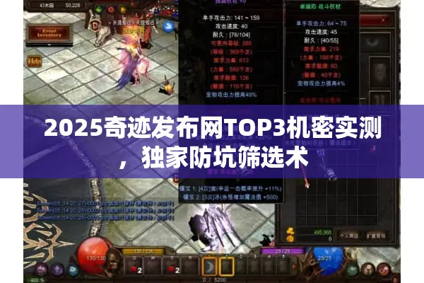 2025奇迹发布网TOP3机密实测，独家防坑筛选术
