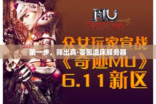 第一步，筛出真·零氪温床服务器