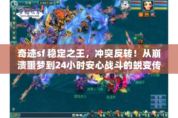 奇迹sf 稳定之王，冲突反转！从崩溃噩梦到24小时安心战斗的蜕变传奇