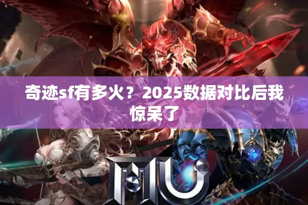 奇迹sf有多火？2025数据对比后我惊呆了