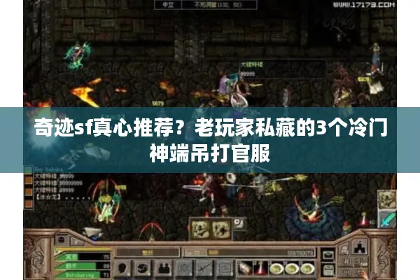 奇迹sf真心推荐？老玩家私藏的3个冷门神端吊打官服