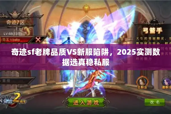 奇迹sf老牌品质VS新服陷阱，2025实测数据选真稳私服