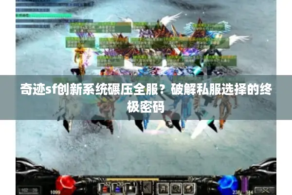 奇迹sf创新系统碾压全服？破解私服选择的终极密码