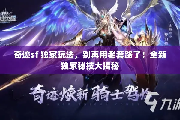 奇迹sf 独家玩法，别再用老套路了！全新独家秘技大揭秘