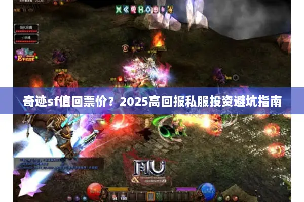奇迹sf值回票价？2025高回报私服投资避坑指南