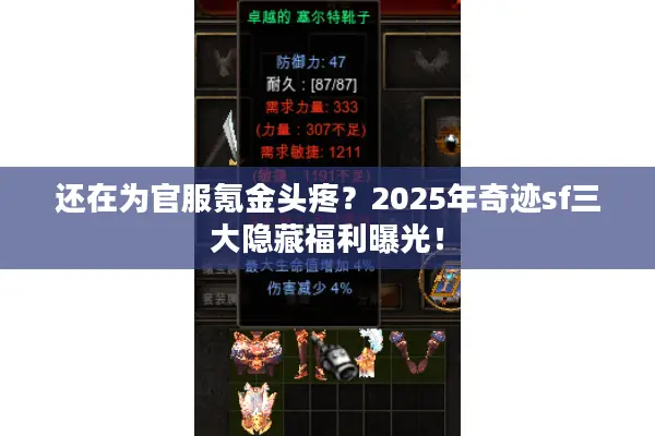还在为官服氪金头疼？2025年奇迹sf三大隐藏福利曝光！