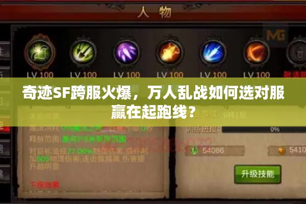 奇迹SF跨服火爆，万人乱战如何选对服赢在起跑线？