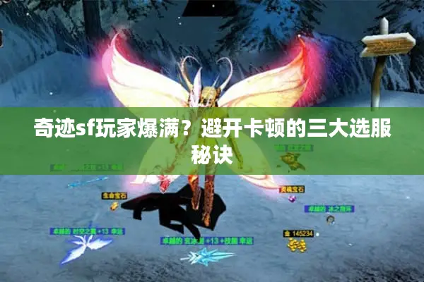 奇迹sf玩家爆满?避开卡顿的三大选服秘诀 奇迹sf玩家爆满?避开卡顿的三大选服秘诀