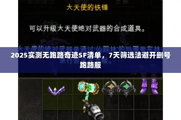 2025实测无跑路奇迹SF清单,7天筛选法避开删号跑路服 2025实测无跑路奇迹SF清单,7天筛选法避开删号跑路服