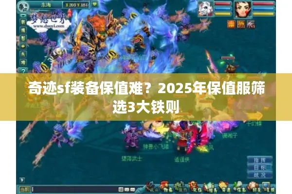 奇迹sf装备保值难？2025年保值服筛选3大铁则