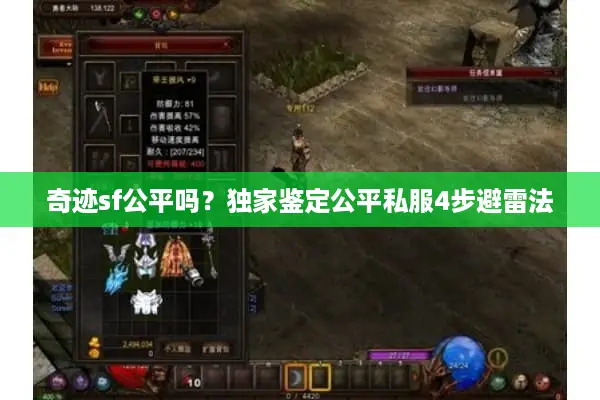 奇迹sf公平吗？独家鉴定公平私服4步避雷法