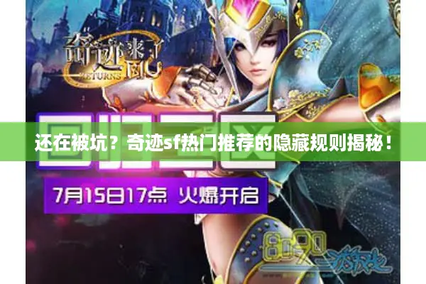 还在被坑？奇迹sf热门推荐的隐藏规则揭秘！