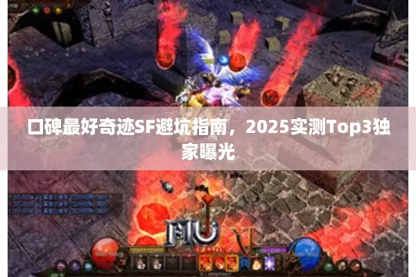口碑最好奇迹SF避坑指南，2025实测Top3独家曝光
