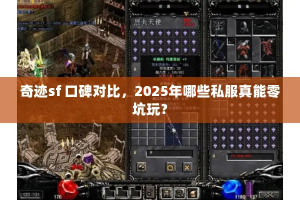 奇迹sf 口碑对比，2025年哪些私服真能零坑玩？