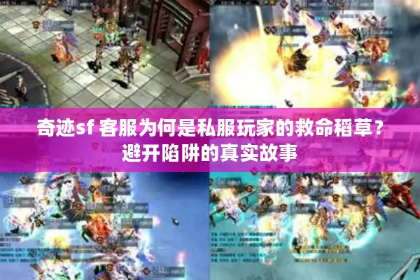 奇迹sf 客服为何是私服玩家的救命稻草？避开陷阱的真实故事