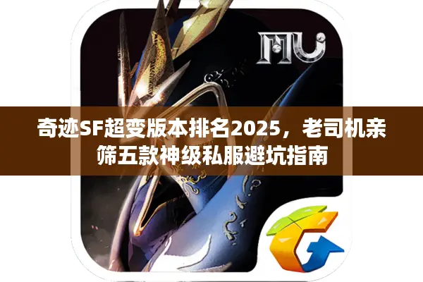 奇迹SF超变版本排名2025,老司机亲筛五款神级私服避坑指南 奇迹SF超变版本排名2025,老司机亲筛五款神级私服避坑指南