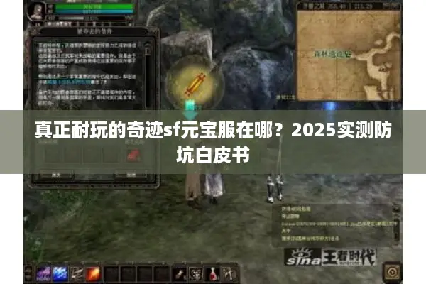 真正耐玩的奇迹sf元宝服在哪？2025实测防坑白皮书