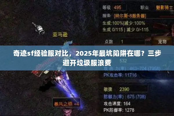 奇迹sf经验服对比，2025年最坑陷阱在哪？三步避开垃圾服浪费