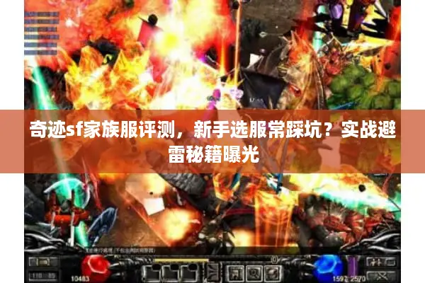奇迹sf家族服评测，新手选服常踩坑？实战避雷秘籍曝光