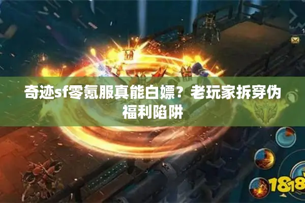 奇迹sf零氪服真能白嫖？老玩家拆穿伪福利陷阱