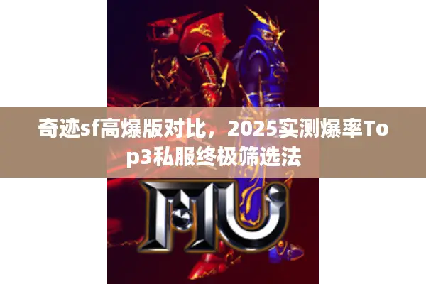 奇迹sf高爆版对比，2025实测爆率Top3私服终极筛选法