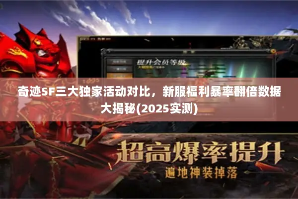 奇迹SF三大独家活动对比，新服福利暴率翻倍数据大揭秘(2025实测)