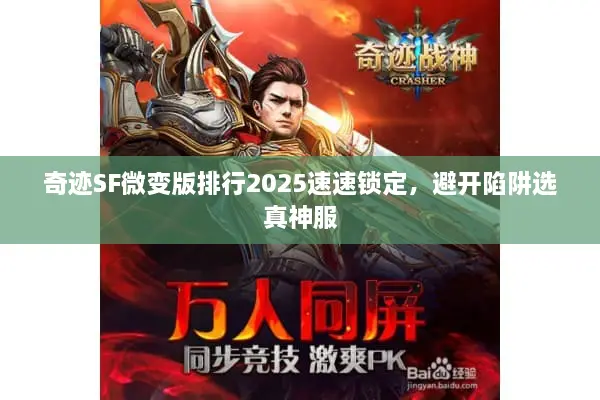 奇迹SF微变版排行2025速速锁定，避开陷阱选真神服