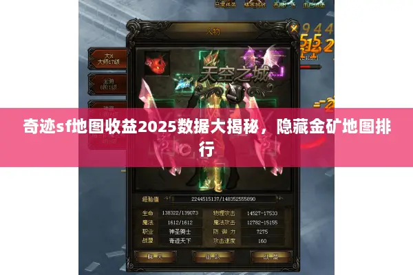 奇迹sf地图收益2025数据大揭秘,隐藏金矿地图排行 奇迹sf地图收益2025数据大揭秘,隐藏金矿地图排行