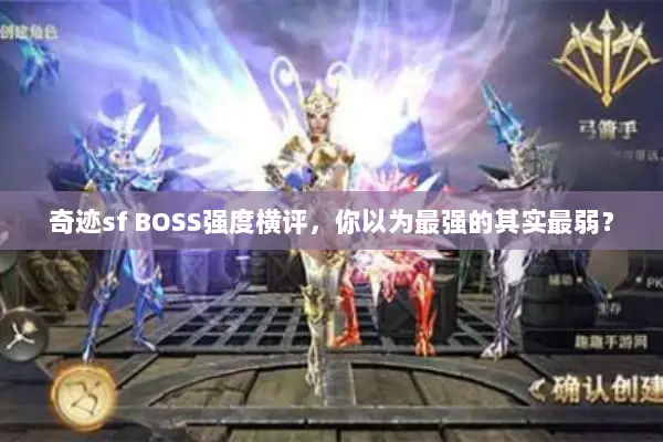 奇迹sf BOSS强度横评，你以为最强的其实最弱？