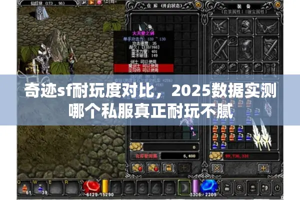 奇迹sf耐玩度对比，2025数据实测哪个私服真正耐玩不腻