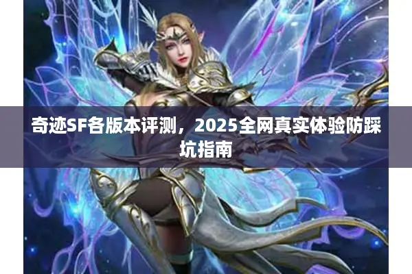 奇迹SF各版本评测，2025全网真实体验防踩坑指南