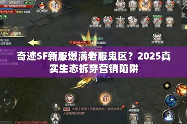 奇迹SF新服爆满老服鬼区？2025真实生态拆穿营销陷阱