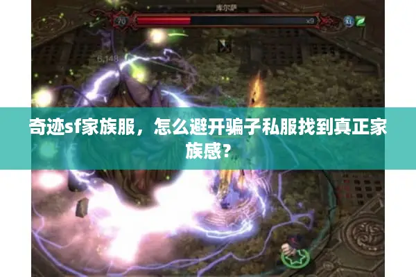 奇迹sf家族服，怎么避开骗子私服找到真正家族感？