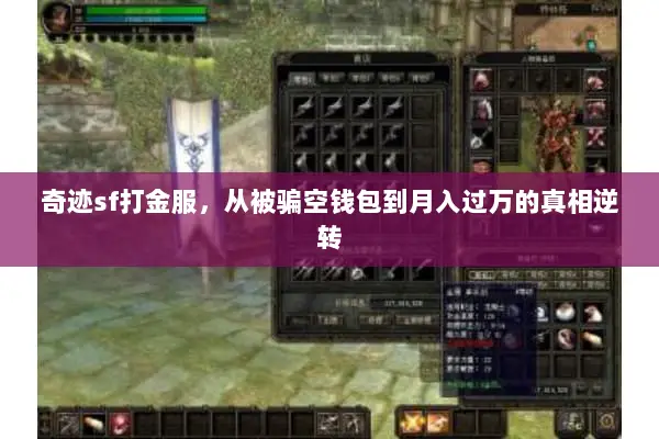奇迹sf打金服，从被骗空钱包到月入过万的真相逆转
