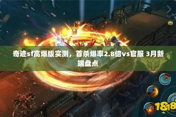 奇迹sf高爆版实测，首杀爆率2.8倍vs官服 3月新端盘点