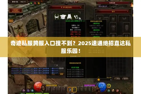 奇迹私服跨服入口搜不到？2025速通绝招直达私服乐园！