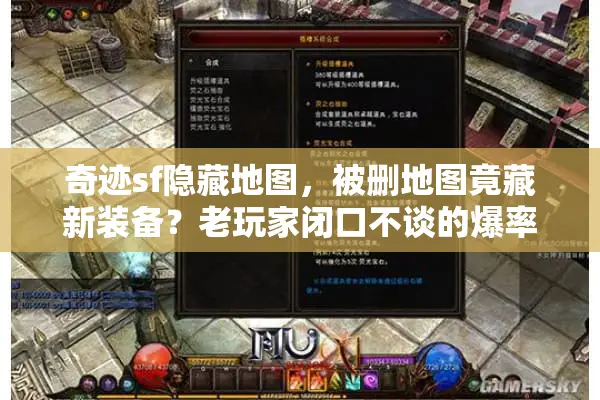 奇迹sf隐藏地图，被删地图竟藏新装备？老玩家闭口不谈的爆率密码！
