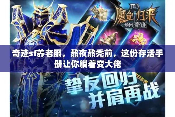 奇迹sf养老服，熬夜熬秃前，这份存活手册让你躺着变大佬