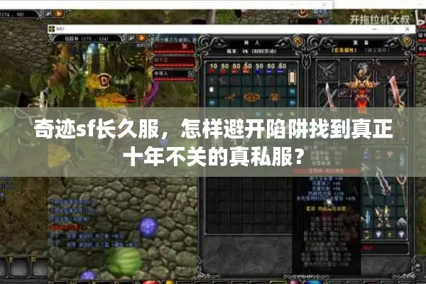 奇迹sf长久服，怎样避开陷阱找到真正十年不关的真私服？