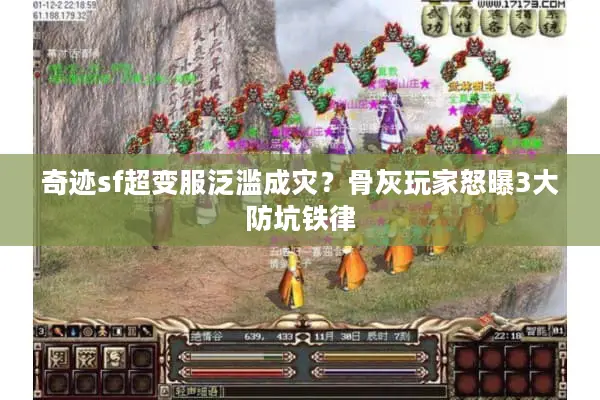 奇迹sf超变服泛滥成灾？骨灰玩家怒曝3大防坑铁律