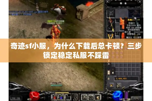 奇迹sf小服，为什么下载后总卡顿？三步锁定稳定私服不踩雷